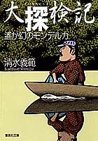 大探検記