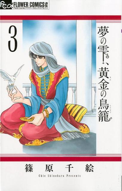 夢の雫、黄金の鳥籠（3) （フラワーコミックス α） [ 篠原 千絵 ]