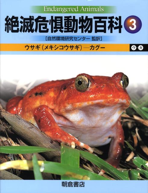 絶滅危惧動物百科（3） ウサギ（メキシコウサギ）-カグー [ エイミー・ジェーン・ビア ]