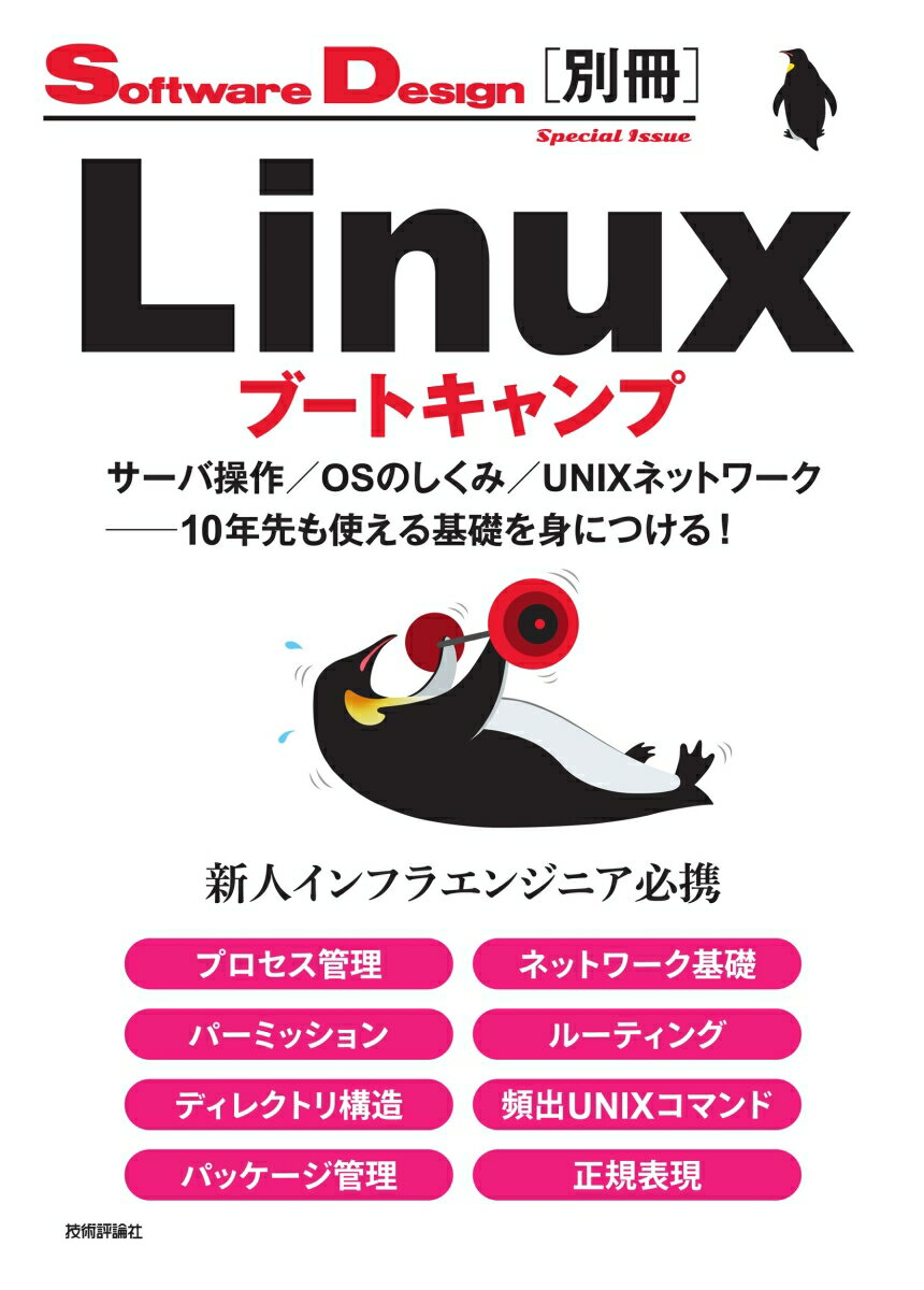 Linuxブートキャンプ　サーバ操作／OSのしくみ／UNIXネットワーク──10年先も使える基礎を身につける！ [ 宮原 徹 ]