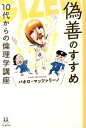 偽善のすすめ 10代からの倫理学講座 （14歳の世渡り術） [ パオロ・マッツァリーノ ]