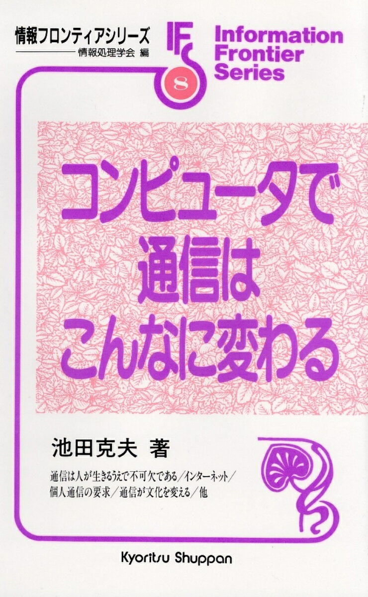 コンピュータで通信はこんなに変わる