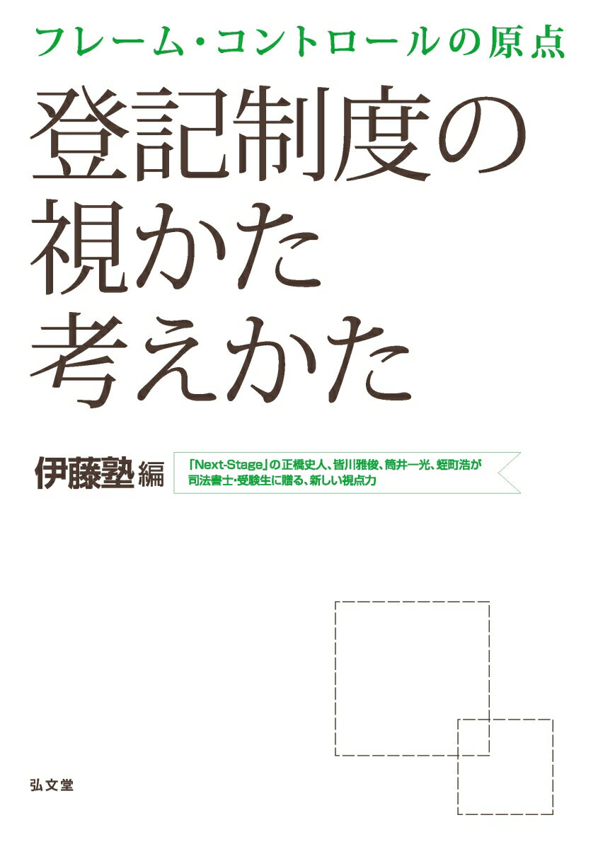 フレーム・コントロールの原点　登記制度の視かた考えかた [ 伊藤塾 ]