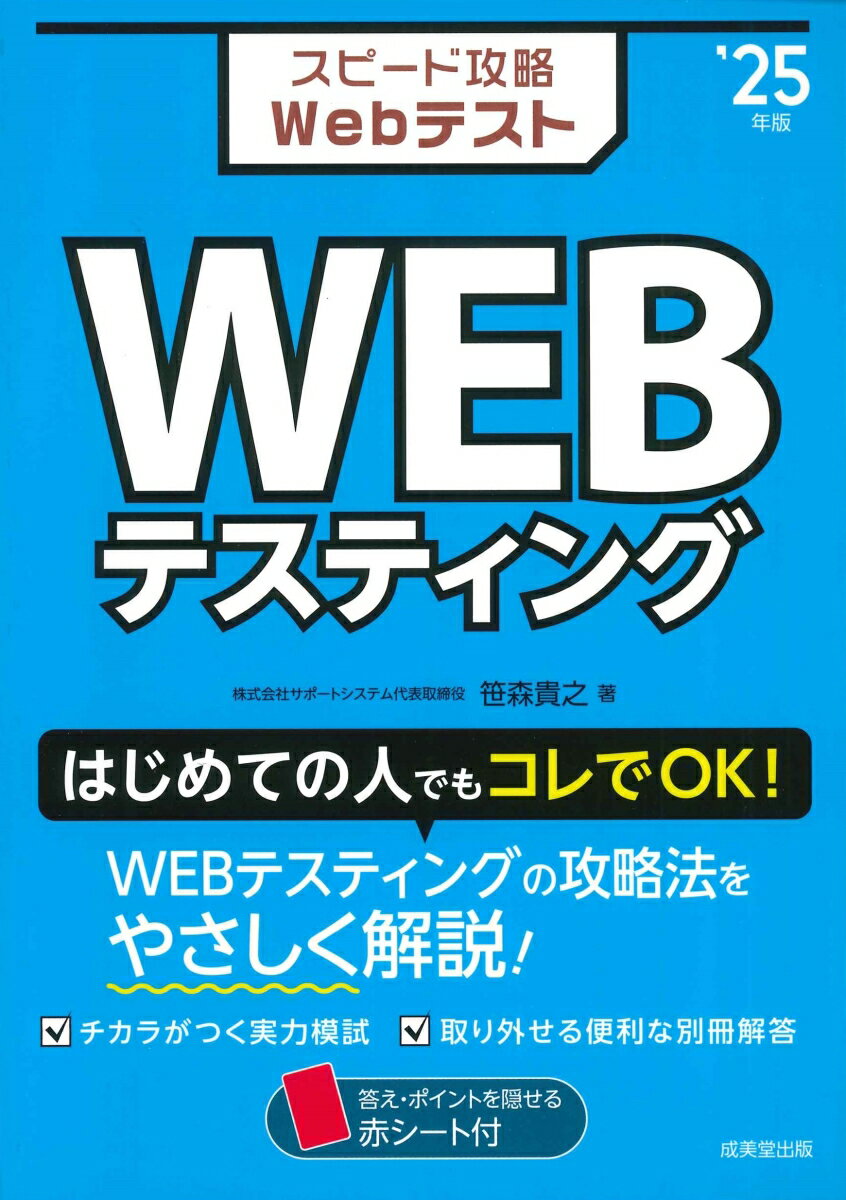 スピード攻略Webテスト　WEBテスティング '25年版 