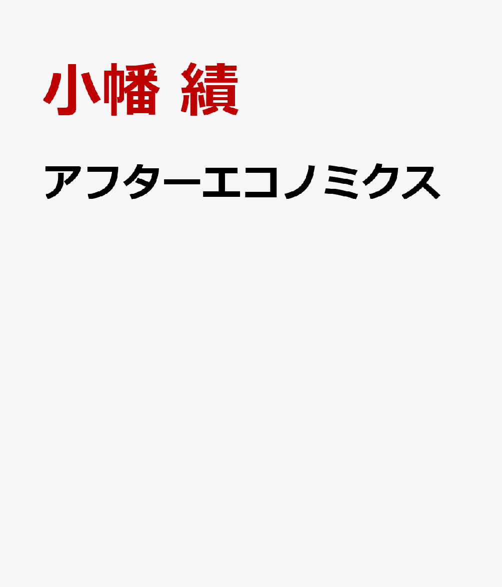 アフターエコノミクス : ２２世紀の経済理論 書影