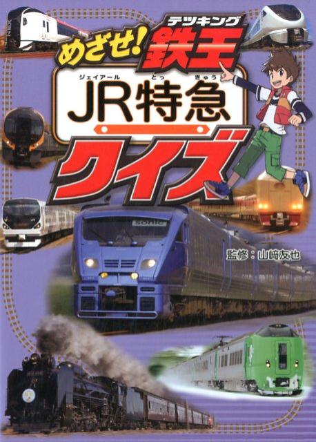 JR特急クイズ
