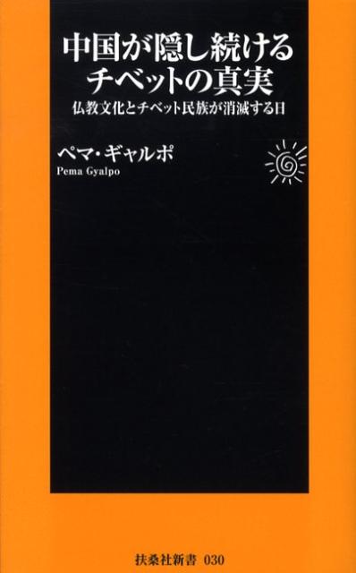 中国が隠し続けるチベットの真実
