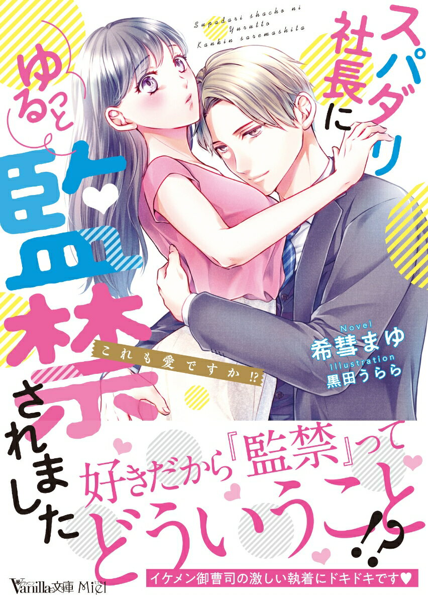 幼馴染みだけど御曹司で社長でもある寛人からプロポーズされた花。寛人のことは好きだけど自分なんかが釣り合うわけないと断り続けていたらーまさかの監禁！？「恐がらないでくれ、乱暴に扱うつもりはない」過保護なくらいに尽くされ、熱を帯びた瞳で見つめられ、毎日甘いキスに酔わされちゃって。幸せだけど、このままで良いわけがなくて…！？