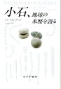 小石、地球の来歴を語る [ ヤン・ザラシーヴィッチ ]