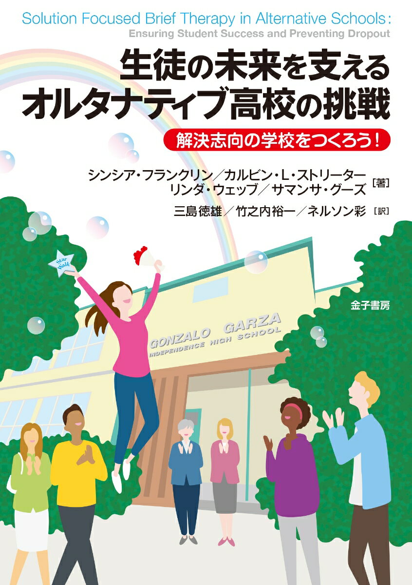 生徒の未来を支えるオルタナティブ高校の挑戦 解決志向の学校をつくろう！ [ シンシア・フランクリン ]のサムネイル