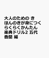 大人のための きほんのきが身につく らくらくかんたん 楽典ドリル2 五代香蘭 編