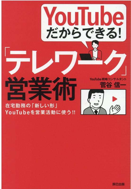 YouTubeだからこそできる! 「テレワーク」営業術 [ 菅谷信一 ]