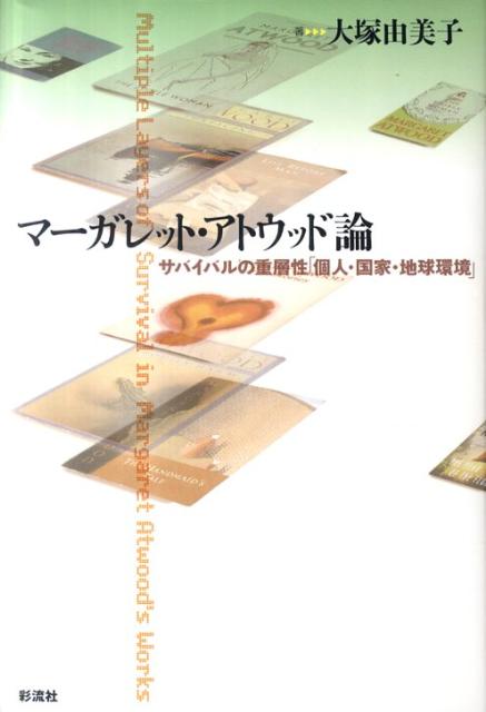 マーガレット・アトウッド論