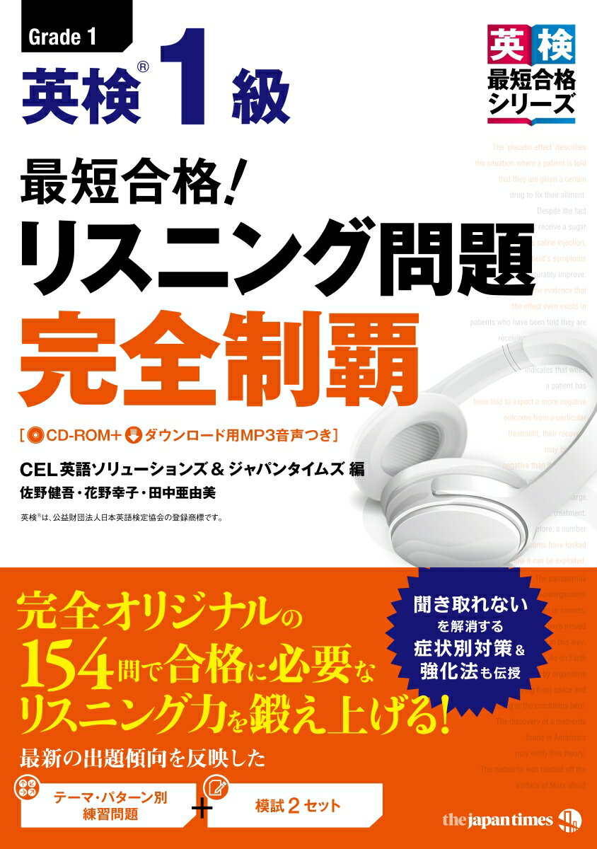 過去５年分のデータを徹底分析し、出題傾向を元に１５０問を超えるオリジナル問題を作成。最新データに基づいた問題ですので、合格に必要なリスニング力が身につきます。テーマ・パターン別の練習問題に取り組んだあとは、模擬試験で総仕上げ。解き方のポイントや注意すべき点も丁寧に解説していますので、実践力を養うことができます。１級リスニングを攻略するための基礎固めのページを設置。苦手意識をなくし、リスニング力を効率的に伸ばすための、さまざまなトレーニング方法を紹介しています。