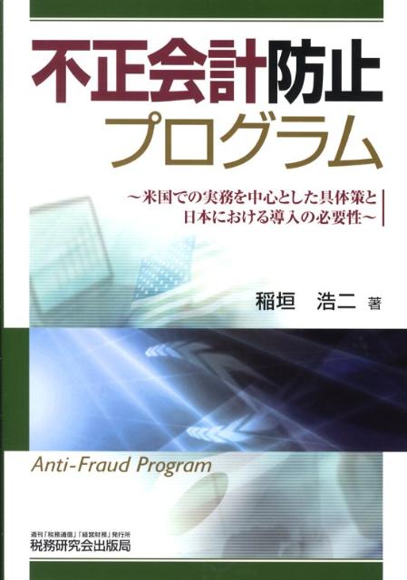 不正会計防止プログラム