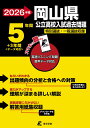 2026 岡山県公立高校入試過去問題