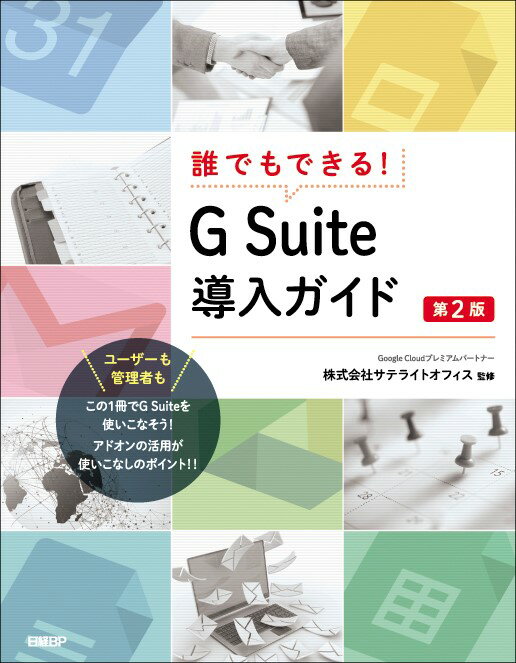 誰でもできる！ G Suite導入ガイド 第2版