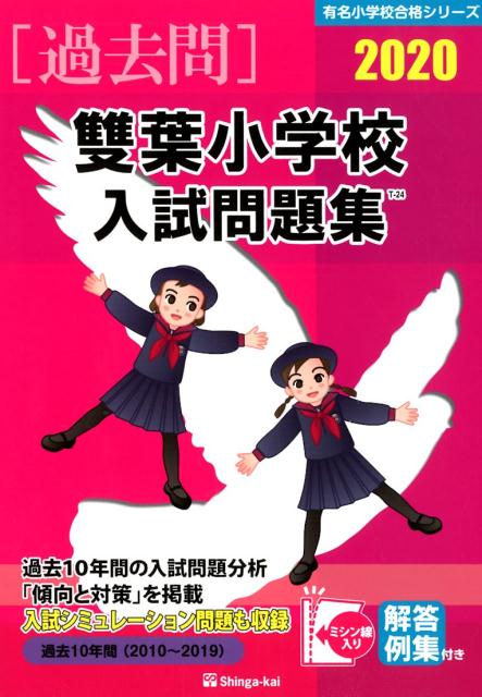 雙葉小学校入試問題集（2020）
