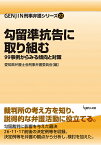 勾留準抗告に取り組む 99事例からみる傾向と対策 （GENJIN刑事弁護シリーズ　22） [ 愛知県弁護士会刑事弁護委員会 ]