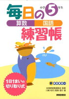 毎日の練習帳算数・国語小学5年生