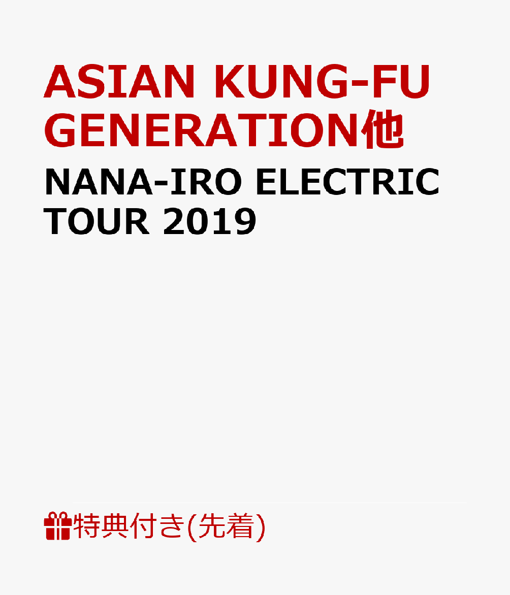 【先着特典】NANA-IRO ELECTRIC TOUR 2019 (特典内容未定)