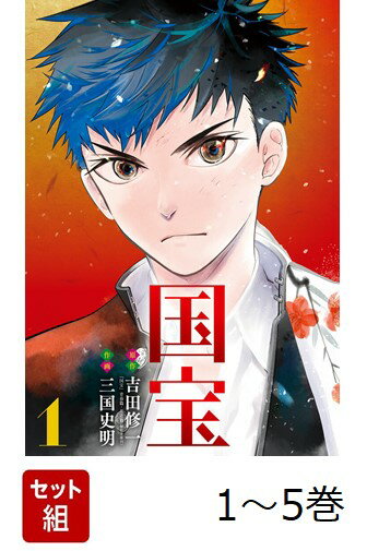 【全巻】 国宝 1-5巻セット