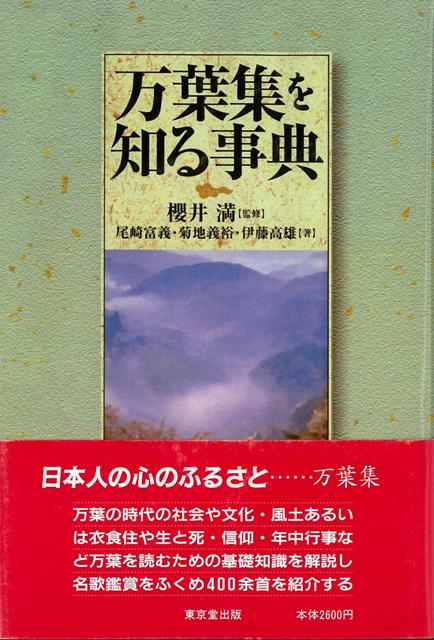 【バーゲン本】万葉集を知る事典