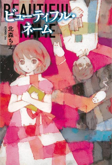 ある出来事以来、「すみっこの人」と呼ばれていた桃子が、ドリームサイエンス・プロジェクト「名前をつけたラットは幸せに生きられるか」への参加をきっかけに、殻を抜け、旧友との誤解を解き、自分らしい道を見出していく。