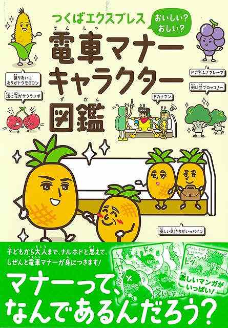 子どもから大人まで、ナルホドと思えて、しぜんと電車マナーが身につきます！マナーって、なんであるんだろう？楽しいマンガつき！つくばエクスプレスのマナー啓発ポスターに登場する、ゆかいなダジャレキャラクターを紹介します。子どもから大人まで楽しく読めて、電車のなかや駅構内でのマナーが知らずのうちに身につきます。笑えるマンガ付き。