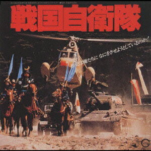 「戦国自衛隊」オリジナル・サウン