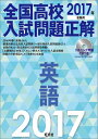 全国高校入試問題正解（英語　2017年受験用） [ 旺文社 ]