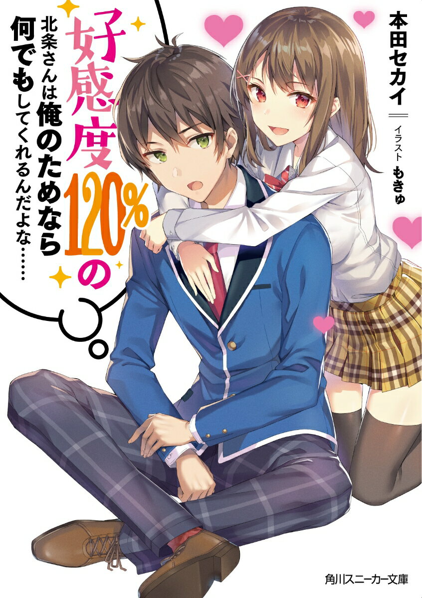 好感度120％の北条さんは俺のためなら何でもしてくれるんだよな……