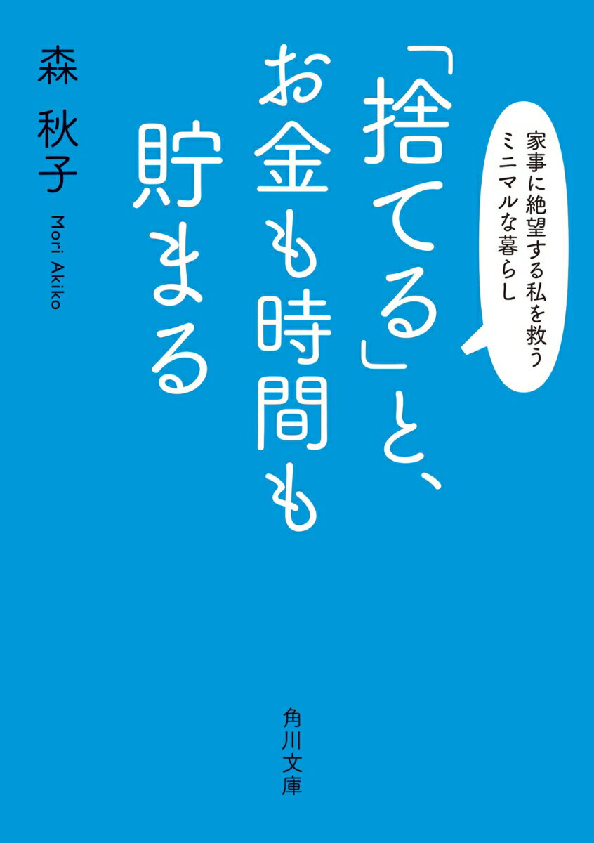 「捨てる」と、 お金も時間も貯まる 家事に絶望する私を救うミニマルな暮らし （角川文庫） 