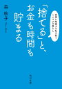 「捨てる」と お金も時間も貯まる 家事に絶望する私を救うミニマルな暮らし （角川文庫） 森 秋子