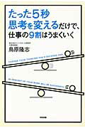 たった5秒思考を変えるだけで、仕事の9割はうまくいく