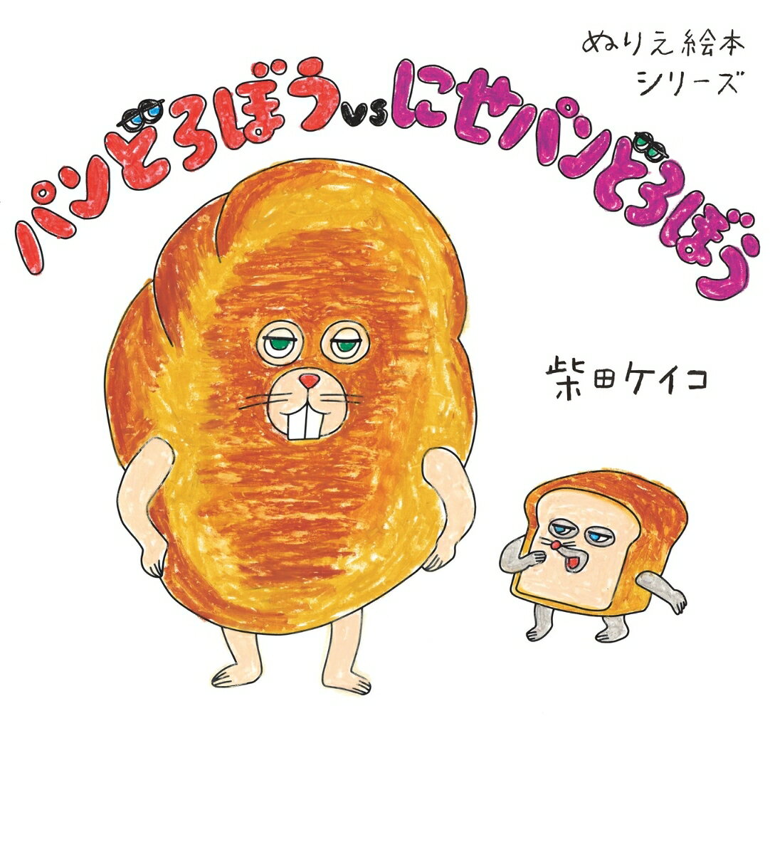 大人気絵本シリーズ「パンどろぼう」、待望のぬりえ絵本第2弾が登場！今度は『パンどろぼうvsにせパンどろぼう』が、絵本のままぬりえになりました。おいしそうに塗るのも、まずそうに塗るのも、“ごじゆうにどうぞ”。あなただけの世界に一冊の絵本を作ることができます。柴田ケイコ先生の画材へのこだわりコメントも新規収録！シリーズで揃えたい一冊です。

●大好評！「パンどろぼう」のぬりえ絵本シリーズ●
・毎日読んでいるパンどろぼうがそのまま塗り絵になるなんて！　絵本を再現したり、オリジナルの色に変えたり、親子で楽しんでます！（4歳男の子のママ）
・絵本作家を目指している娘は、「夢が叶った気分！」と言って楽しんで塗っています。（7歳女の子のママ）
・「このほんをぬったひと」として作者の横に自分の名前を書けるのが素敵。友人の娘にプレゼントしました。（20代女性）