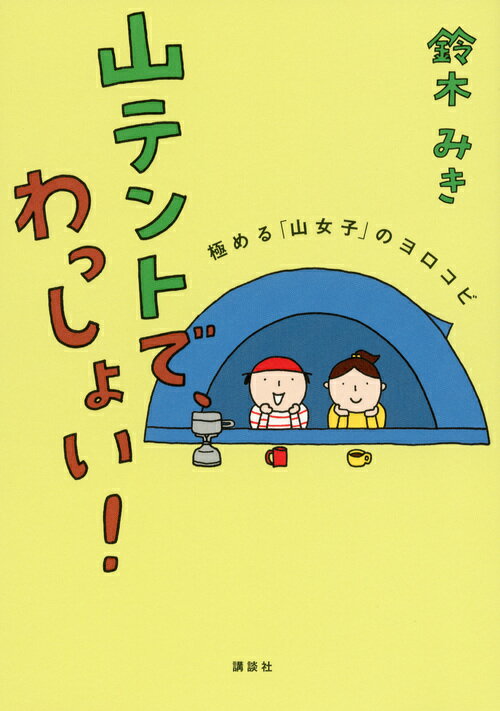 山テントで、わっしょい！　極める「山女子」のヨロコビ [ 鈴木 みき ]