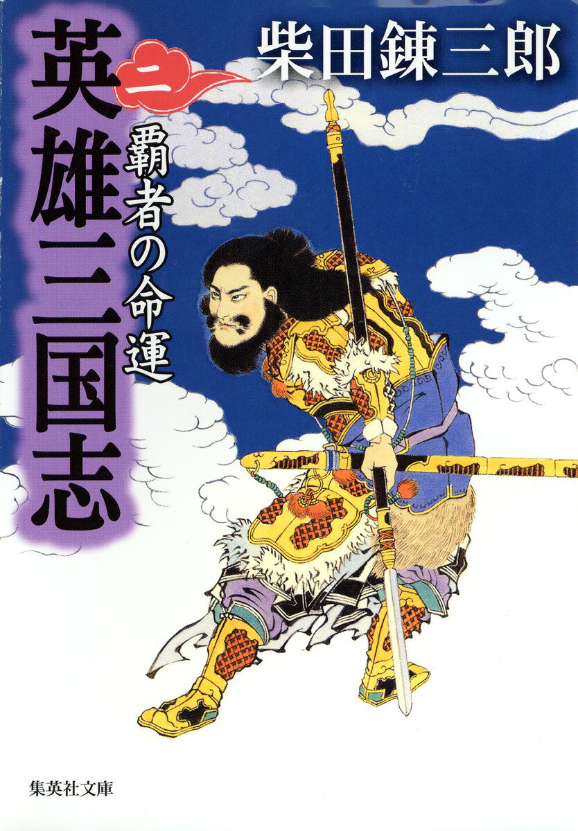 英雄三国志（2）