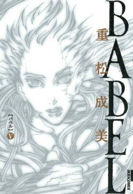 BABEL 5巻