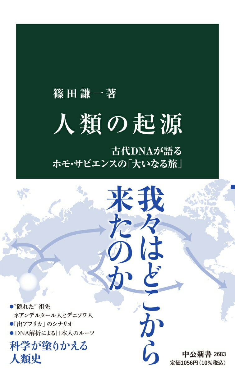 古人骨に残されたＤＮＡを解読し、ゲノム（遺伝情報）を手がかりに人類の足跡を辿る古代ＤＮＡ研究。近年、分析技術の向上によって飛躍的に進展を遂げている。３０万年前にアフリカで誕生したホモ・サピエンスは、どのように全世界に広がったのか。旧人であるネアンデルタール人やデニソワ人との血のつながりはあるのか。アジア集団の遺伝的多様性の理由とはー。人類学の第一人者が、最新の研究成果から起源の謎を解き明かす。