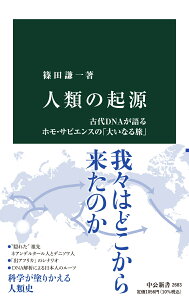 人類の起源 古代DNAが語るホモ・サピエンスの「大いなる旅」 （中公新書　2683） [ 篠田 謙一 ]