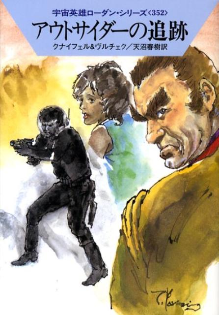 アウトサイダーの追跡