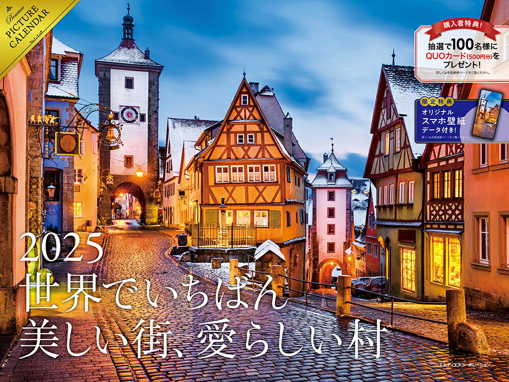 2025 世界でいちばん美しい街、愛らしい村カレンダー