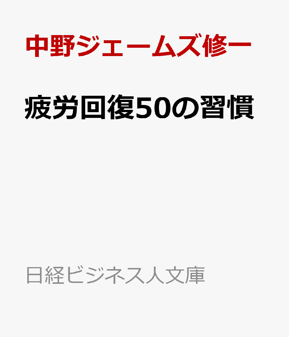 疲労回復の習慣