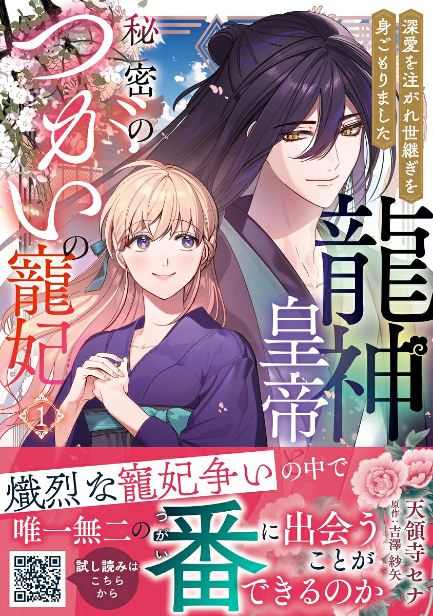 龍神皇帝と秘密のつがいの寵妃〜深愛を注がれ世継ぎを身ごもりました〜1