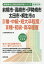 前橋市・高崎市・伊勢崎市・太田市・桐生市の2種・中級・短大卒程度/3種・初級・高(2019年度版) 1,620円