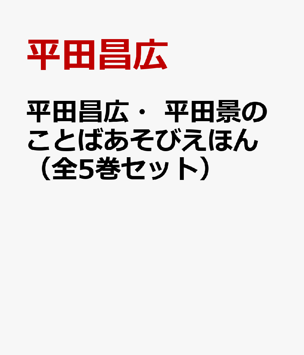 平田昌広・平田景のことばあそびえほん（全5巻セット）