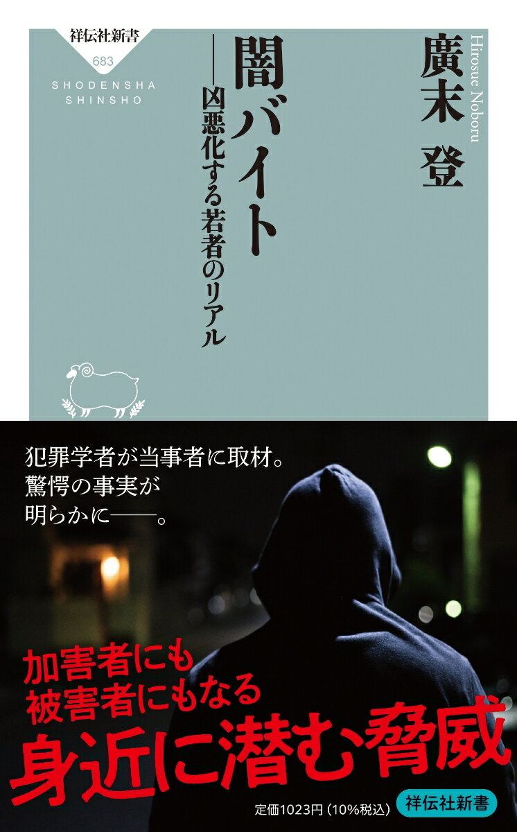 二〇二三年一月一九日、東京都狛江市に住む九〇歳の女性が自宅で殺害されているのが見つかった。女性の遺体には激しい暴行の跡が見られ、これまでとは次元の違う強盗殺人事件として世間を震撼させた。本件をきっかけに注目を集めたのが、「闇バイト」といわれる犯罪だ。指示役に集められた素性のバラバラな集団によって行なわれる犯罪で、同種の事件は後を絶たない。中でも詐欺よりも手っ取り早く稼げる「タタキ（強盗）」の増加が危険視されている。本書では、非行経験のある犯罪学者が、当事者たちを取材。闇バイトを取り仕切る半グレや犯人の更生に従事する保護観察官の声から見えてくる、その真実とは。