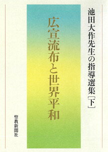 広宣流布と世界平和　池田大作先生の指導選集［下］ [ 池田大作先生指導選集編集委員会 ]