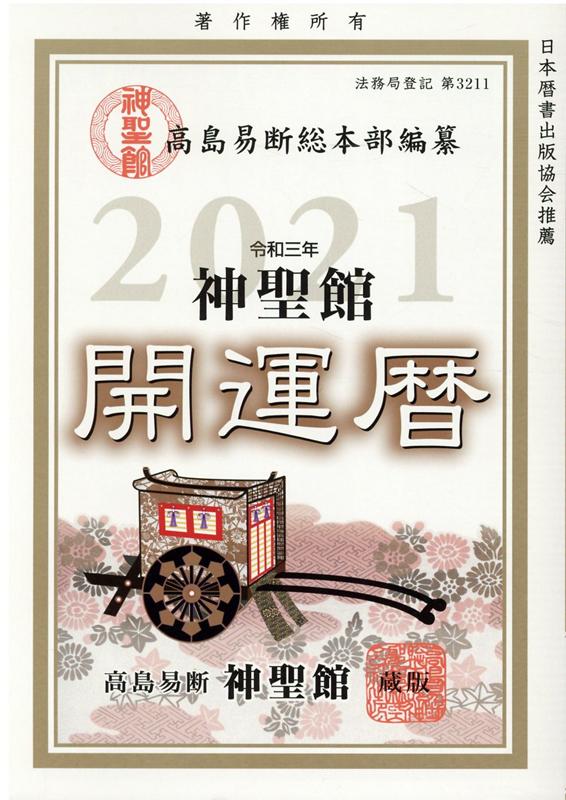 令和三年　神聖館開運暦